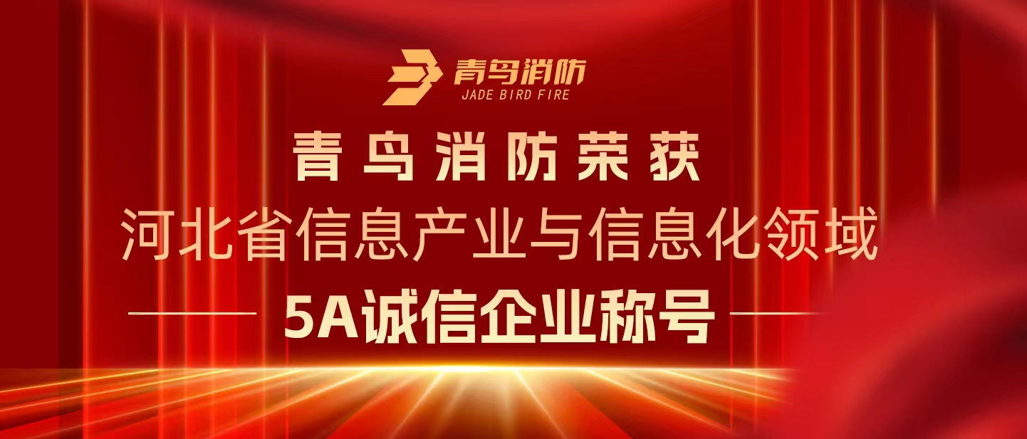 足球比赛购买平台荣获“河北省信息产业与信息化领域5A诚信企业”称号